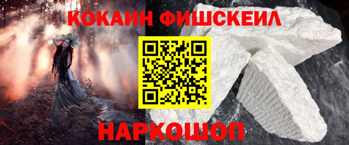 Cocaine FishScale Благовещенск
